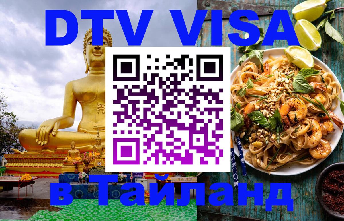 Как сделать DTV визу в Тайланд Бразилиа 