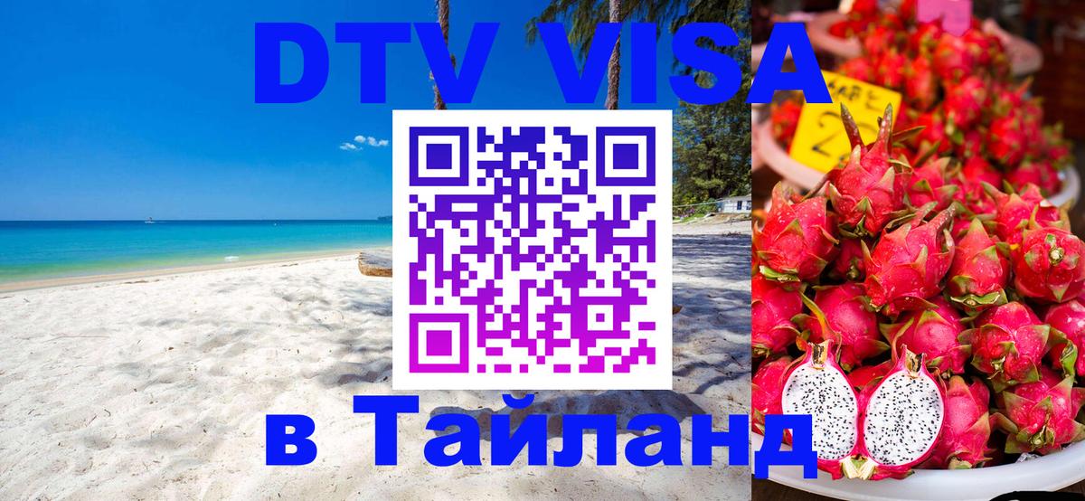 DTV Visa Thailand — прайс и условия, виза без дополнительных документов - Бразилиа  21.11.2025 