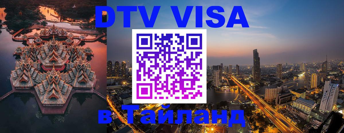 DTV виза Тайланд 